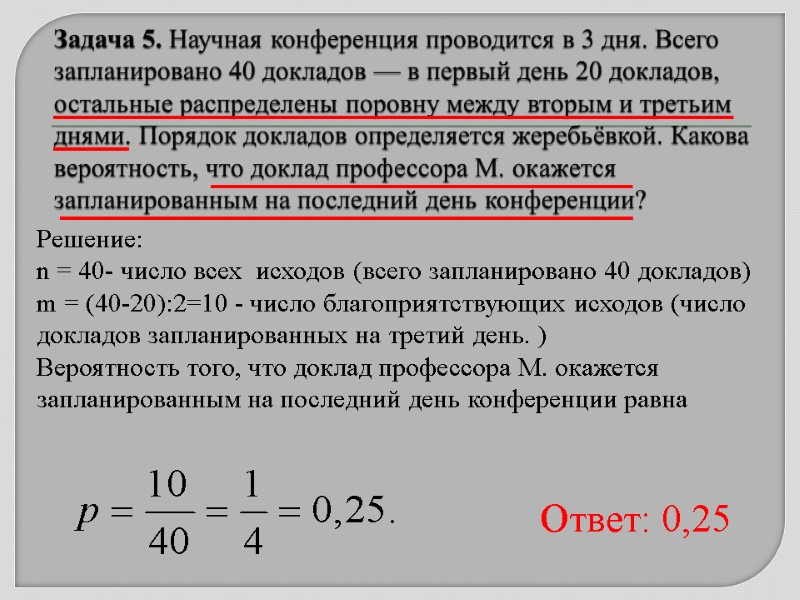 Задача 5. Научная конференция проводится в 3 дня. Всего запланировано 40 докладов — в